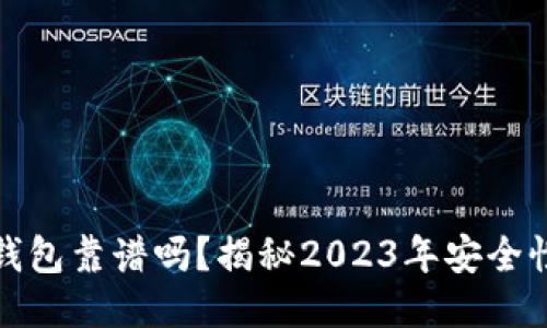 以太坊国际钱包靠谱吗?揭秘2023年安全性与使用体验
