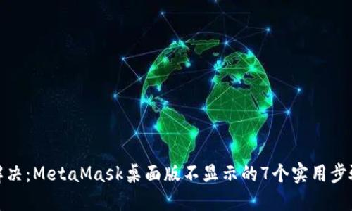 解决:MetaMask桌面版不显示的7个实用步骤