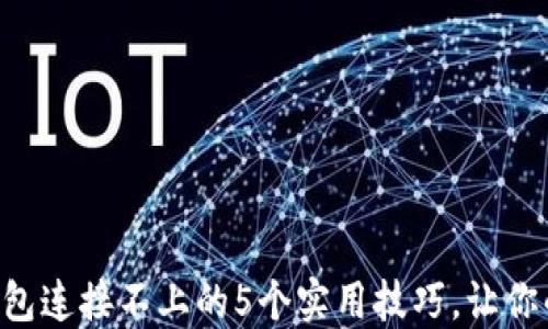 解决小狐钱包连接不上的5个实用技巧,让你的手机秒连!