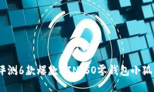 2023年必备:评测6款爆款MINISO零钱包小狐,适合各种场合