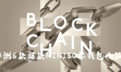 2023年必备：评测6款爆款MINISO零钱包小