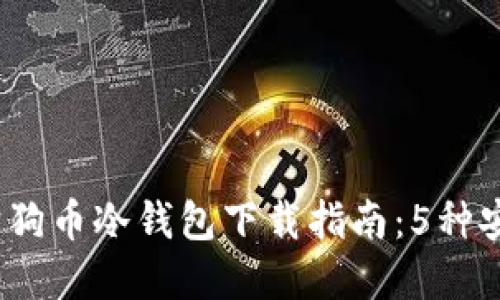 2023年最新狗狗币冷钱包下载指南:5种安全可靠的选择