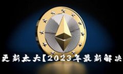 比特币钱包更新太大？2023年最新解决