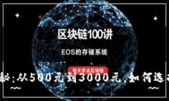 2023年以太坊钱包机价格揭秘：从500元