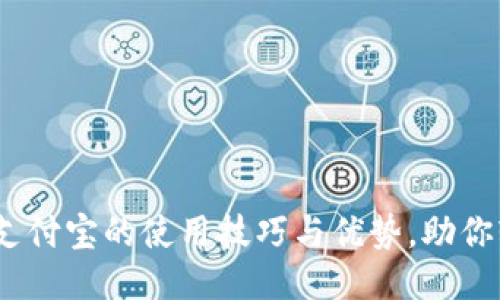 2023年小狐钱包支付宝的使用技巧与优势,助你轻松管理个人财务