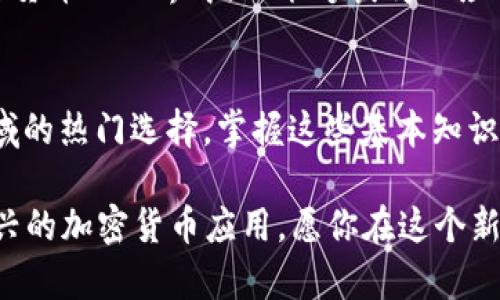   如何在MetaMask中添加币安智能链（BSC）：完整指南与实用技巧 / 
 guanjianci MetaMask, 币安智能链, 加密货币, 钱包设置 /guanjianci 

引言：在DeFi世界中迈出第一步
随着区块链技术的不断发展及其应用场景的日益扩大，越来越多用户开始接触去中心化金融（DeFi）和加密货币，而MetaMask作为一种功能强大且用户友好的数字钱包，成为了许多用户的首选。在此背景下，币安智能链（BSC）凭借其高效、低费用的特点逐渐赢得了用户的青睐。本文将详细介绍如何在MetaMask中配置币安智能链，帮助你顺利地进行数字资产的管理与交易。

理解MetaMask与币安智能链
MetaMask是一个浏览器扩展钱包，允许用户在浏览器上与以太坊网络及其上的各种去中心化应用（DApps）进行互动。而币安智能链则是由币安平台推出的区块链网络，旨在提供高性能的交易体验和更低的交易费用。通过将币安智能链添加到MetaMask，你可以方便地使用BSC上的应用程序，如去中心化交易所（DEX）、农场和NFT市场。

在MetaMask中添加币安智能链的步骤
要在MetaMask中顺利添加币安智能链，确保你已经安装了MetaMask扩展，并已经完成了基本的设置。如果一些步骤对于你来说并不陌生，可以直接跳至修改网络设置部分。

h4创建或导入账户/h4
首先，如果你是首次使用MetaMask，你需要创建一个新的钱包账户。安装完MetaMask后，按照平台的指示设置密码，并记录下助记词（密语），这是你钱包的备份。在未来，如果你需要恢复钱包，这是非常重要的。

h4访问网络设置界面/h4
在MetaMask主界面，点击顶部的网络选择下拉框，通常默认显示的是“Ethereum Mainnet”，而我们需要选择“自定义RPC”来添加币安智能链。

h4填入币安智能链的网络信息/h4
当你选择“自定义RPC”后，会弹出一个网络设置界面。你需要填写以下信息：
ul
listrong网络名称：/strong币安智能链（BSC）/li
listrong新RPC URL：/stronghttps://bsc-dataseed.binance.org//li
listrong链ID：/strong56/li
listrong符号：/strongBNB/li
listrong区块浏览器 URL：/stronghttps://bscscan.com/li
/ul
上述信息为币安智能链的基本配置，确保输入无误后，点击“保存”。

确认币安智能链已成功添加
完成设置后，返回到网络选择下拉框，你应该能够看到“币安智能链”已作为可选网络列出。选择这个网络后，MetaMask应会显示该链上的余额及资产情况。

如何使用币安智能链进行加密货币交易
在添加完码安智能链后，你可能会想开始进行交易或参与DeFi项目。以下是一些基本步骤：

h4获取BNB以支付交易费用/h4
在币安智能链上进行交易需要一定数量的BNB用于支付交易费用。你可以通过在交易所购买BNB，并将其转入你的MetaMask地址，或者通过其他链上的DEX进行跨链转移。

h4连接到去中心化交易所（DEX）/h4
选择一个支持币安智能链的去中心化交易所，例如PancakeSwap。在网站上找到“连接钱包”的选项，并选择MetaMask。后续会弹出MetaMask的提示框，你需要确认连接。

h4进行交易/h4
连接成功后，你可以在DEX上进行各类交易，包括交换不同的币种、为流动性池提供流动性等。这些交易都需要用到你在MetaMask钱包中的BNB支付手续费。根据市场情况选择合适的交易对，输入交易数量，确认交易后，MetaMask将会提示你支付手续费。

注意安全性与风险
使用MetaMask及配合币安智能链交易时，应特别关注安全性。请务必妥善保存你的助记词和私钥，不要向任何人透露。同时，避免访问不明网站，以防被钓鱼攻击。

扩展到其他DeFi项目
一旦你熟悉了在币安智能链上的基本交易，你可以进一步探索更多令人兴奋的DeFi项目。这包括流动性挖掘、收益农场和NFT市场等。通过这些活动，你不仅可以参与到加密货币的世界中，还能够获得相应的收益。

总结
在MetaMask中添加币安智能链的过程相对简单，但它为你打开了一扇通往DeFi世界的大门。凭借日益增加的用户基础和丰富的应用场景，币安智能链无疑是当前加密领域的热门选择。掌握这些基本知识后，你将能更自信地进行数字资产的管理与交易。

未来，随着区块链技术的不断演进，用户的需求也在不断变化。保持学习和更新知识，将有助于你在这个日益复杂的领域中立于不败之地。无论是参与DeFi、NFT还是其他新兴的加密货币应用，愿你在这个新兴的园地中收获丰硕的果实。