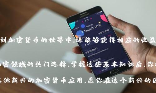   如何在MetaMask中添加币安智能链（BSC）：完整指南与实用技巧 / 
 guanjianci MetaMask, 币安智能链, 加密货币, 钱包设置 /guanjianci 

引言：在DeFi世界中迈出第一步
随着区块链技术的不断发展及其应用场景的日益扩大，越来越多用户开始接触去中心化金融（DeFi）和加密货币，而MetaMask作为一种功能强大且用户友好的数字钱包，成为了许多用户的首选。在此背景下，币安智能链（BSC）凭借其高效、低费用的特点逐渐赢得了用户的青睐。本文将详细介绍如何在MetaMask中配置币安智能链，帮助你顺利地进行数字资产的管理与交易。

理解MetaMask与币安智能链
MetaMask是一个浏览器扩展钱包，允许用户在浏览器上与以太坊网络及其上的各种去中心化应用（DApps）进行互动。而币安智能链则是由币安平台推出的区块链网络，旨在提供高性能的交易体验和更低的交易费用。通过将币安智能链添加到MetaMask，你可以方便地使用BSC上的应用程序，如去中心化交易所（DEX）、农场和NFT市场。

在MetaMask中添加币安智能链的步骤
要在MetaMask中顺利添加币安智能链，确保你已经安装了MetaMask扩展，并已经完成了基本的设置。如果一些步骤对于你来说并不陌生，可以直接跳至修改网络设置部分。

h4创建或导入账户/h4
首先，如果你是首次使用MetaMask，你需要创建一个新的钱包账户。安装完MetaMask后，按照平台的指示设置密码，并记录下助记词（密语），这是你钱包的备份。在未来，如果你需要恢复钱包，这是非常重要的。

h4访问网络设置界面/h4
在MetaMask主界面，点击顶部的网络选择下拉框，通常默认显示的是“Ethereum Mainnet”，而我们需要选择“自定义RPC”来添加币安智能链。

h4填入币安智能链的网络信息/h4
当你选择“自定义RPC”后，会弹出一个网络设置界面。你需要填写以下信息：
ul
listrong网络名称：/strong币安智能链（BSC）/li
listrong新RPC URL：/stronghttps://bsc-dataseed.binance.org//li
listrong链ID：/strong56/li
listrong符号：/strongBNB/li
listrong区块浏览器 URL：/stronghttps://bscscan.com/li
/ul
上述信息为币安智能链的基本配置，确保输入无误后，点击“保存”。

确认币安智能链已成功添加
完成设置后，返回到网络选择下拉框，你应该能够看到“币安智能链”已作为可选网络列出。选择这个网络后，MetaMask应会显示该链上的余额及资产情况。

如何使用币安智能链进行加密货币交易
在添加完码安智能链后，你可能会想开始进行交易或参与DeFi项目。以下是一些基本步骤：

h4获取BNB以支付交易费用/h4
在币安智能链上进行交易需要一定数量的BNB用于支付交易费用。你可以通过在交易所购买BNB，并将其转入你的MetaMask地址，或者通过其他链上的DEX进行跨链转移。

h4连接到去中心化交易所（DEX）/h4
选择一个支持币安智能链的去中心化交易所，例如PancakeSwap。在网站上找到“连接钱包”的选项，并选择MetaMask。后续会弹出MetaMask的提示框，你需要确认连接。

h4进行交易/h4
连接成功后，你可以在DEX上进行各类交易，包括交换不同的币种、为流动性池提供流动性等。这些交易都需要用到你在MetaMask钱包中的BNB支付手续费。根据市场情况选择合适的交易对，输入交易数量，确认交易后，MetaMask将会提示你支付手续费。

注意安全性与风险
使用MetaMask及配合币安智能链交易时，应特别关注安全性。请务必妥善保存你的助记词和私钥，不要向任何人透露。同时，避免访问不明网站，以防被钓鱼攻击。

扩展到其他DeFi项目
一旦你熟悉了在币安智能链上的基本交易，你可以进一步探索更多令人兴奋的DeFi项目。这包括流动性挖掘、收益农场和NFT市场等。通过这些活动，你不仅可以参与到加密货币的世界中，还能够获得相应的收益。

总结
在MetaMask中添加币安智能链的过程相对简单，但它为你打开了一扇通往DeFi世界的大门。凭借日益增加的用户基础和丰富的应用场景，币安智能链无疑是当前加密领域的热门选择。掌握这些基本知识后，你将能更自信地进行数字资产的管理与交易。

未来，随着区块链技术的不断演进，用户的需求也在不断变化。保持学习和更新知识，将有助于你在这个日益复杂的领域中立于不败之地。无论是参与DeFi、NFT还是其他新兴的加密货币应用，愿你在这个新兴的园地中收获丰硕的果实。