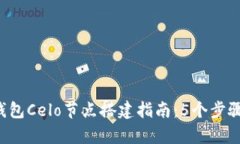 2023年小狐钱包Celo节点搭建指南：5个步