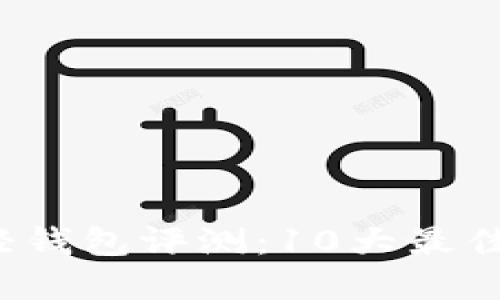2023年比特币轻钱包评测:10大最佳选择与使用指南