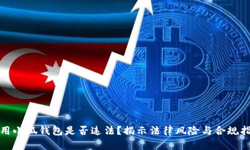 使用小狐钱包是否违法?揭示法律风险与合规指南
