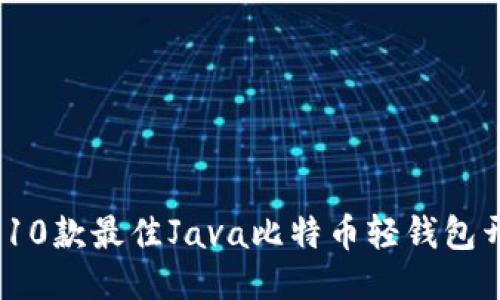2023年10款最佳Java比特币轻钱包开发示例