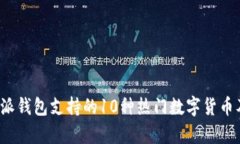 2023年比特派钱包支持的10种热门数字货