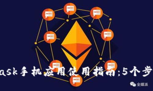 2023年MetaMask手机应用使用指南:5个步骤让你轻松上手