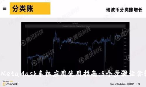 2023年MetaMask手机应用使用指南:5个步骤让你轻松上手