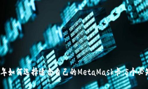 2023年如何选择适合自己的MetaMask卡:5个必知技巧