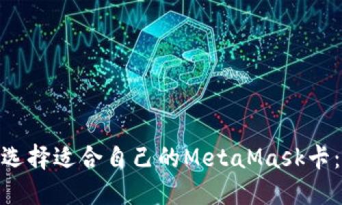 2023年如何选择适合自己的MetaMask卡:5个必知技巧