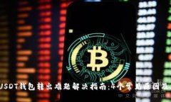 2023年USDT钱包转出难题解决指南：4个常