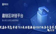 如何在冷钱包中将TRX成功转换为USDT的