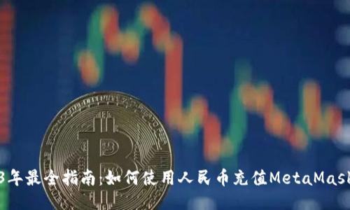 2023年最全指南:如何使用人民币充值MetaMask钱包