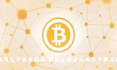 小狐钱包卡使用指南：轻松连接后的操