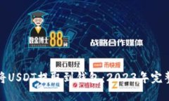 如何将USDT提取到钱包：2023年完整教程
