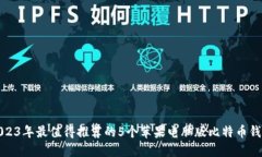 2023年最值得推荐的5个苹果电脑版比特