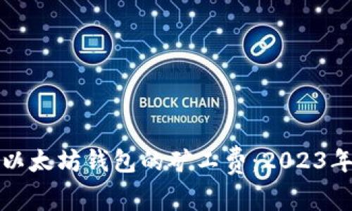 如何获取以太坊钱包的矿工费:2023年最新指南