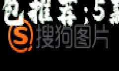 2023年小白比特币钱包推荐：5款新手最
