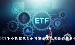 2023年小狐狸钱包如何安全高效地接受