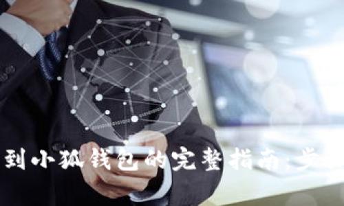2023年火币提币到小狐钱包的完整指南:步骤、技巧与注意事项
