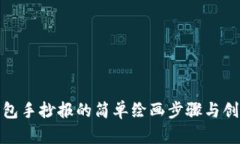 狐狸钱包手抄报的简单绘画步骤与创意