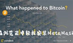2023年最新教程：如何在浏览器中轻松