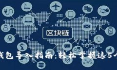 小狐钱包导入指南：轻松掌握这5个步
