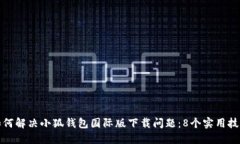 如何解决小狐钱包国际版下载问题：