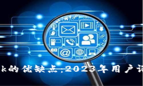 MetaMask的优缺点:2023年用户评测与分析