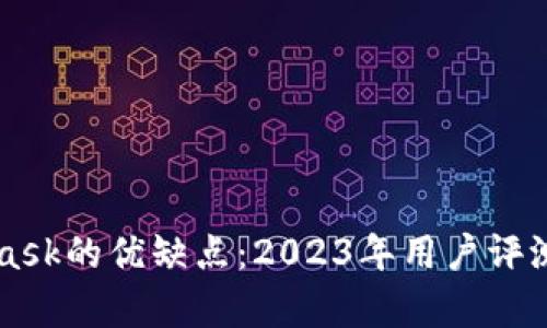 MetaMask的优缺点:2023年用户评测与分析