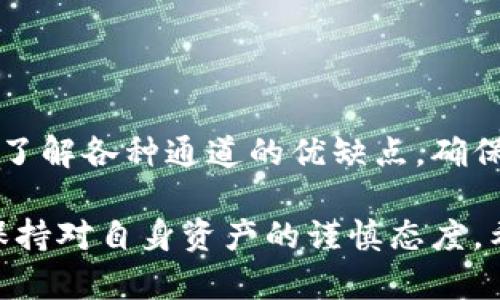   TRX提币到钱包的最佳通道选择：5个有效方式解析  / 

 guanjianci  TRX, 提币, 钱包, 通道  /guanjianci 

了解TRX提币的基本概念
TRX（Tronix）是Tron网络的原生代币，广泛用于多种数字资产交易和应用场景中。提币的过程，即将TRX从交易所转移到个人钱包，通常是为了增强安全性或便于个人管理资产。在进行提币时，选择合适的通道至关重要。通道的选择不仅关乎资金安全，还与交易速度、手续费等因素密切相关。

选择合适的提币通道的重要性
在加密货币的世界里，每一笔交易都可能影响投资者的策略和收益。因此，选择合适的提币通道可以帮助用户更好地管理其数字资产。例如，通过某些特定的通道进行提币可能会享受更低的手续费或更快的处理速度。这些因素都会影响用户的最终决策及资金流转的效率。

流行的TRX提币通道及其特点
目前，有多种通道可供用户选择。以下是五种流行且有效的TRX提币通道，用户可以根据自身需求选择最合适的途径。

1. 交易所提币
绝大多数用户会选择通过主流交易所进行TRX提币。它们提供了简单直观的操作界面以及相对较高的安全性。用户只需在注册的交易所账户内提交提币申请，输入目标钱包地址，并确认交易即可。这种方式的优势在于大部分交易所都支持快速提币，在手续费上也相对合理。但需要注意的是，要确保目标钱包地址的准确性，否则将导致资产损失。

2. 使用去中心化交易所 (DEX)
另一个非常流行的提币方式是通过去中心化交易所（DEX）实现。与中心化交易所相比，DEX给予用户更大的控制权和隐私保护。用户可以直接将TRX从DEX提取到自己的钱包，而无需经过第三方。这种方式的优点在于，其手续费通常较低，丧失信任的风险也大大减少。然而，交易过程相对复杂，适合有一定技术背景的用户。

3. 通过合约操作提币
对于部分开发者或技术用户，可以通过智能合约进行TRX提币。这种方法可以实现自动化提款，适用于需要高频交易或批量提款的用户。虽然智能合约的安全性较高，但用户在操作之前需要了解相关代码和合约执行的细节，否则容易造成资金的损失。此外，合约在审核和执行过程中耗时较长，适合高阶用户。

4. 通过钱包应用直接提币
市面上有些数字货币钱包（如TronLink、Trust Wallet等）允许用户在钱包内直接进行提币。用户只需从交易所或其他平台将TRX发送到钱包地址，即可实现快速转账。这个通道非常适合日常投资者，简单易用。然而，建议用户使用知名度高和信誉好的钱包应用，这样更能保障资金的安全。

5. 通过链上服务进行提币
最后，还有一些专业的链上服务提供了TRX提币的功能。这些服务通常位于一些区块链项目的官方网站上，用户可以通过其提供的接口和工具进行提榜转移。这类服务一般会收取一定的服务费，但操作简单且直接。用户在选择时要确保所选服务是经过认可的，避免因不明渠道而导致资产损失。

影响提币通道选择的因素
在选择提币通道时，用户除了考虑方便和快捷，还应评估以下因素：
ul
    listrong安全性:/strong 选择声誉良好且安全性高的通道，避免因安全漏洞而造成资产损失。/li
    listrong手续费:/strong 不同通道可能收取不同的费用，用户应选择手续费合理的提币通道。/li
    listrong交易速度:/strong 提币的确认时间差异可能影响用户的资金流动，因此选择处理速度快的通道更为重要。/li
    listrong易用性:/strong 对于普通用户来说，操作界面是否简单直观会大大影响其使用体验。/li
/ul

总结与建议
TRX提币到钱包的通道有多种选择，每种方式各具特色，用户应根据自身的需求与技术水平做出合理的选择。在选择通道时，建议用户尽可能多地做一些功课，了解各种通道的优缺点，确保资金安全和交易效率。在未来数字货币行业不断发展的趋势下，选择适合的提币通道将对资产管理产生深远的影响。

总的来说，用户在进行TRX提币时，应多关注市场动态，根据市场变化灵活调整策略，确保自己的资产能够得到有效管理。无论选择哪种通道，最重要的是始终保持对自身资产的谨慎态度。希望以上信息能为大家提供一些参考，帮助用户在加密世界中更加顺利地进行资产管理。