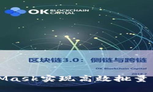 2023年：如何通过MetaMask实现高效批量质押，轻松赚取投资收益！