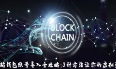 2023年以太坊钱包账号导入全攻略：3种