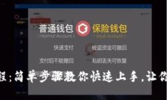 MetaMask安装教程：简单步骤教你快速上