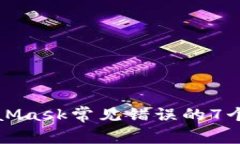解决MetaMask常见错误的7个实用技巧