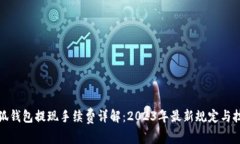 小狐钱包提现手续费详解：2023年最新