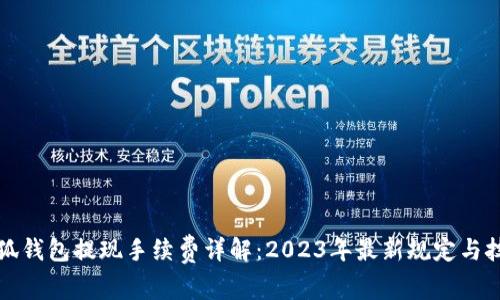 小狐钱包提现手续费详解:2023年最新规定与技巧