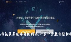 小狐钱包最新版本升级指南：一步一步