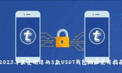 2023年最受欢迎的5款USDT钱包地址使用指