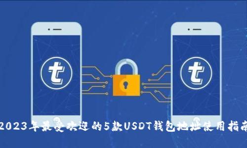 2023年最受欢迎的5款USDT钱包地址使用指南