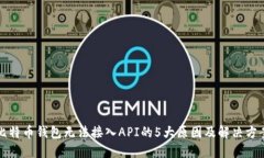 比特币钱包无法接入API的5大原因及解