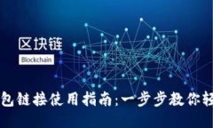 小狐钱包链接使用指南：一步步教你轻