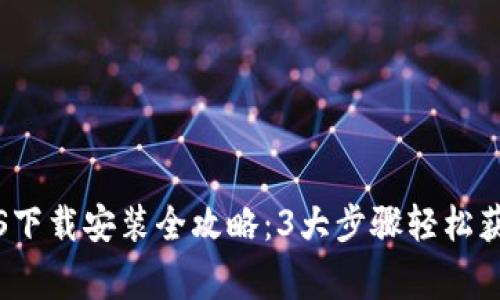 2023年小狐钱包iOS下载安装全攻略:3大步骤轻松获取,附常见问题解答