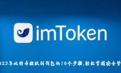 2023年比特币提现到钱包的10个步骤，轻